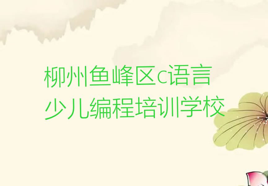 十大柳州鱼峰区c语言少儿编程怎么学快速入门推荐推荐十大排名一览表排行榜
