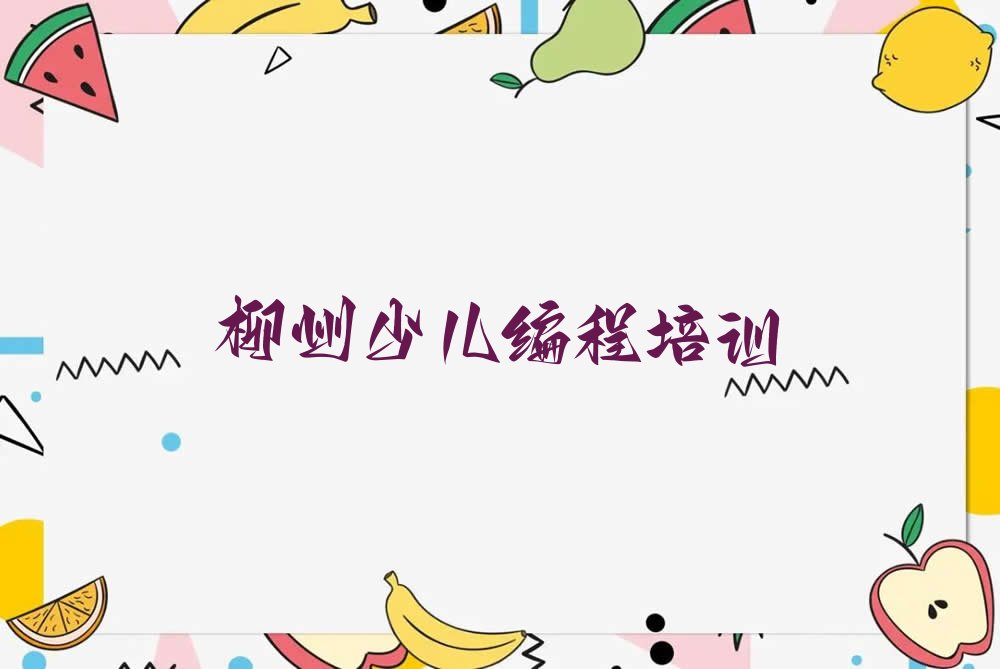 柳州鱼峰区c语言少儿编程培训学校