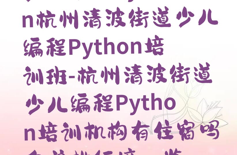 杭州上城区少儿编程Python培训学校