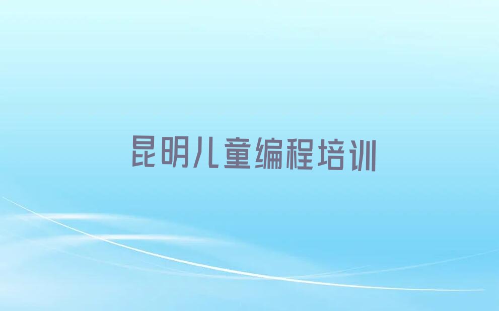 昆明少儿编程培训中心
