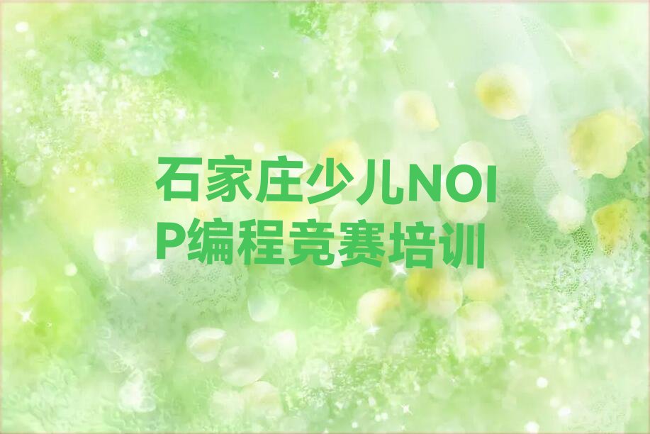 十大石家庄藁城区的少儿NOIP编程竞赛培训班排行榜