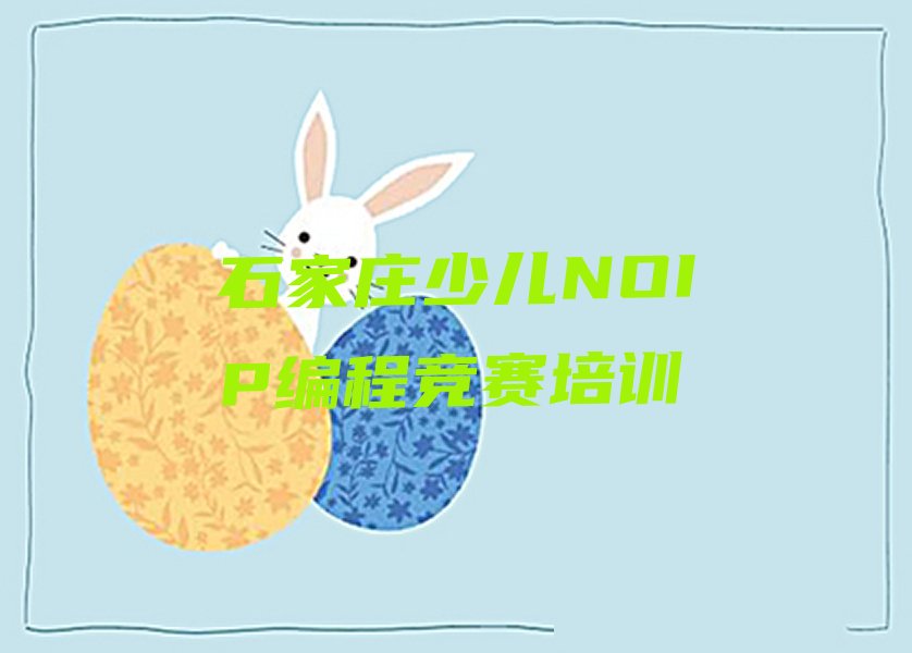 石家庄少儿NOIP编程竞赛培训学校