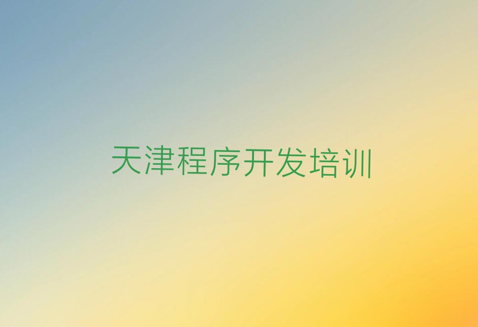 十大天津蓟州区中学生Python编程培训机构怎么选择好口碑排名排行榜一览表排行榜