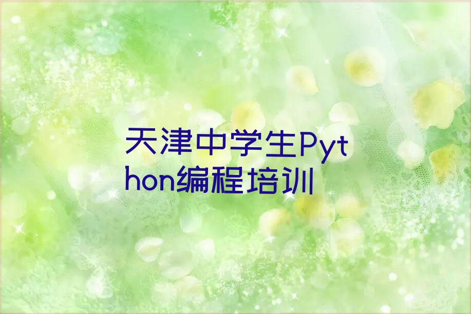 天津中学生Python编程培训学校