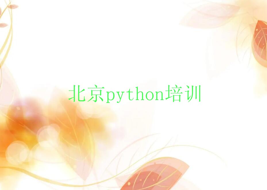 十大北京哪里可以学python名单今日一览排行榜排行榜