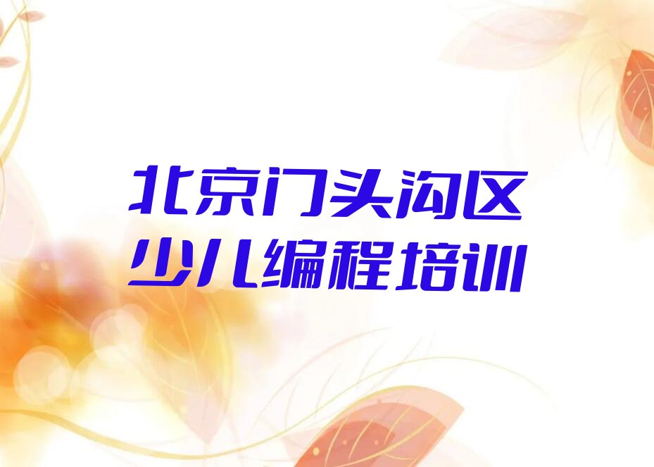 北京门头沟区少儿编程培训