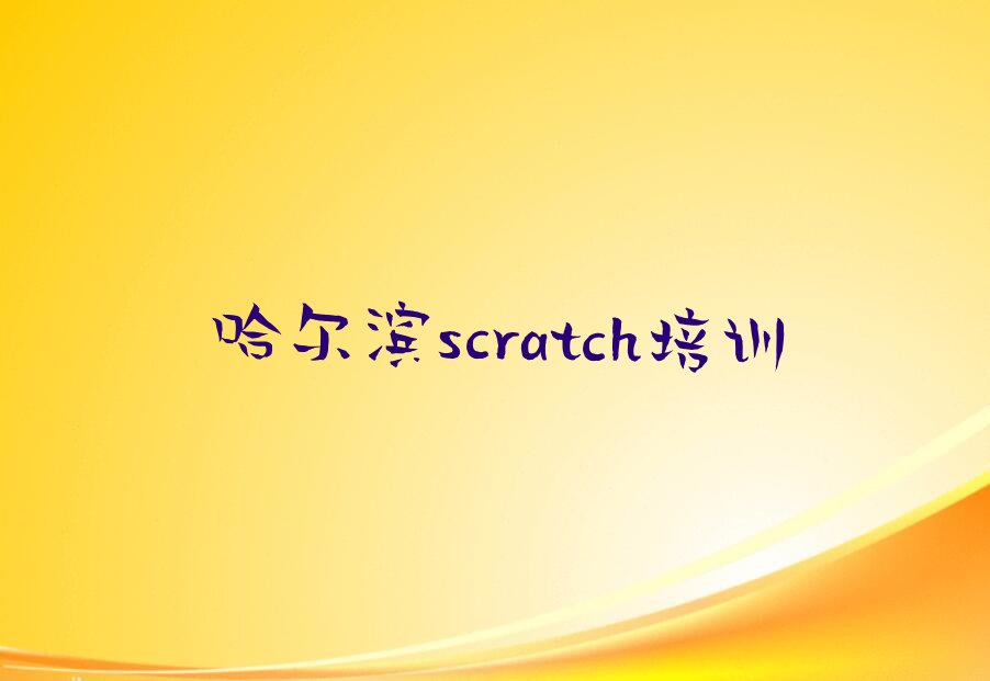 哈尔滨scratch培训学校