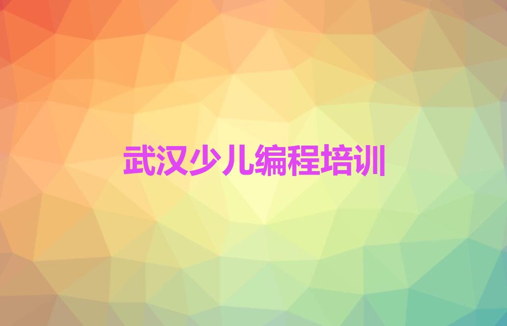 十大武汉洪山区少儿NOIP编程竞赛培训班校区地址推荐排名名单一览表排行榜