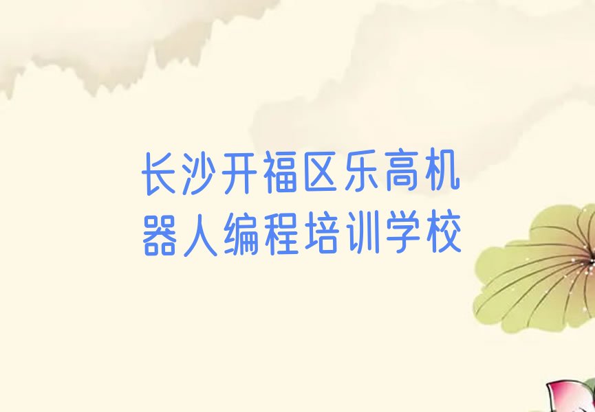 十大长沙开福区童程童美前十名乐高机器人编程培训机构排行榜排行榜
