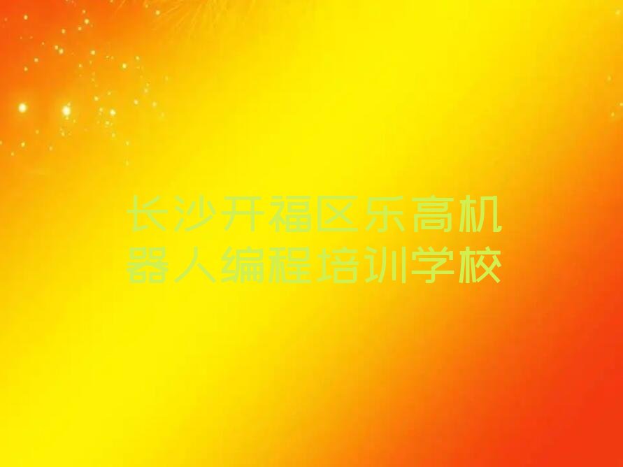 长沙开福区乐高机器人编程培训学校