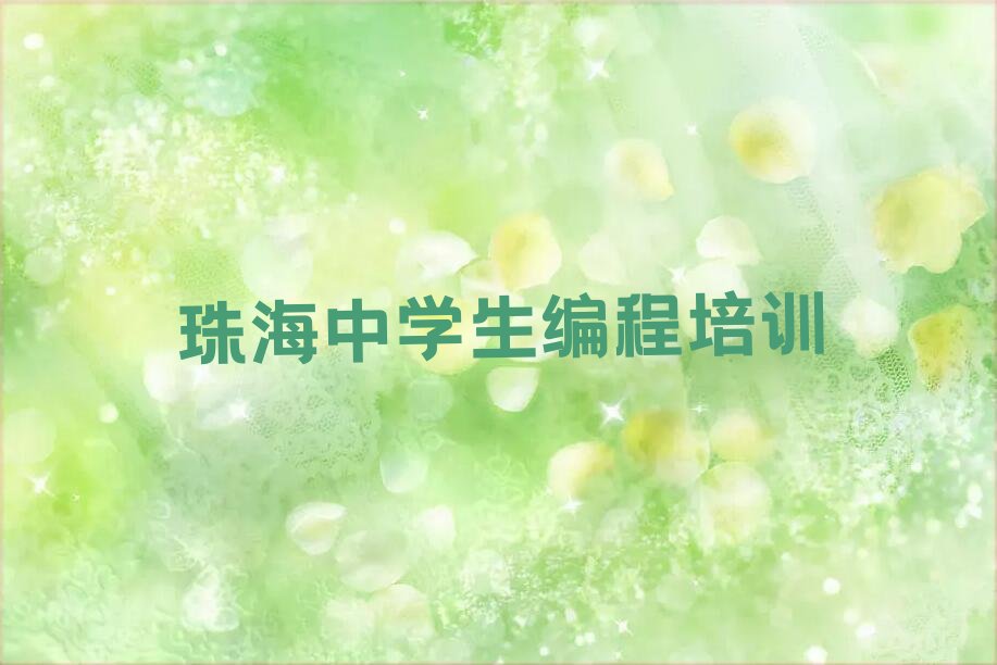 珠海香洲区少儿编程培训班