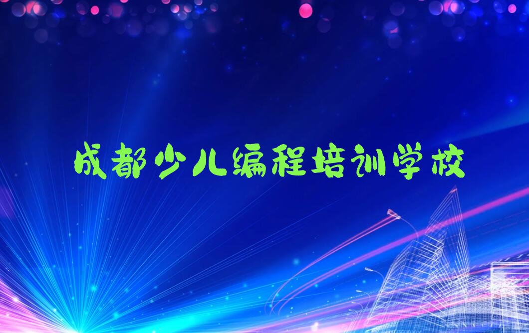 十大成都新都区学乐高机器人编程培训机构哪家强一点排行榜名单公布一览表排行榜