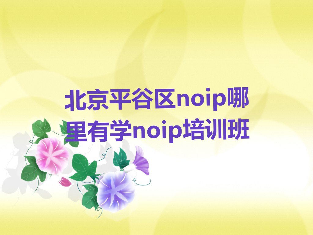 北京平谷区少儿编程培训