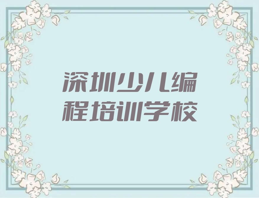 深圳少儿编程培训学校