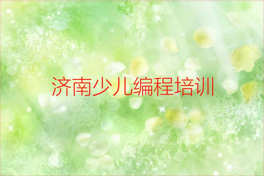 济南少儿编程培训