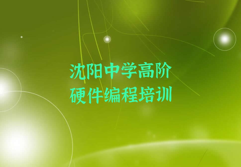 十大沈阳大东区中学高阶硬件编程在线培训班哪家好名单排行榜新排名一览排行榜