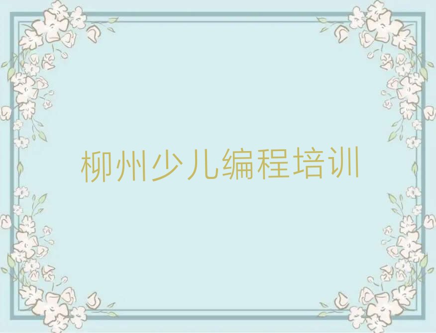 柳州鱼峰区c语言少儿编程培训学校