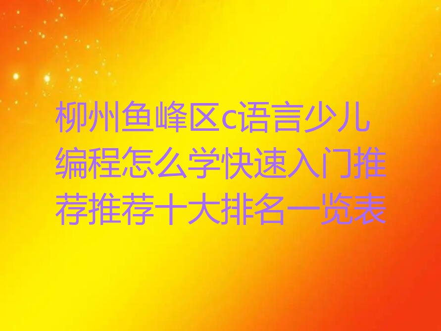 c语言少儿编程