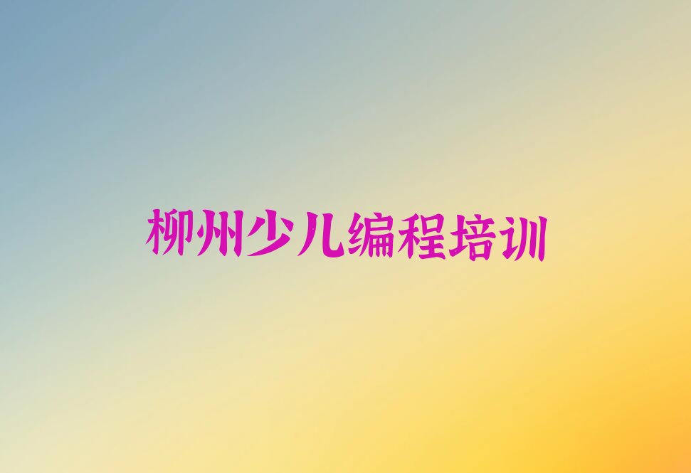 柳州鱼峰区c语言少儿编程培训学校