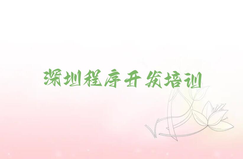 深圳福田区莲花街道少儿编程培训学校