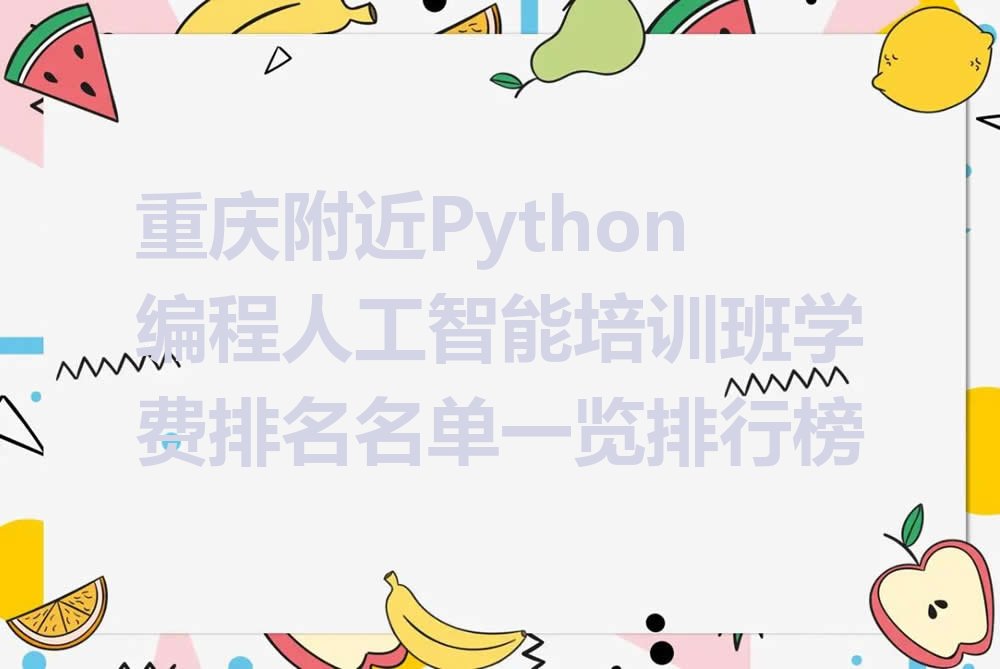 十大重庆附近Python编程人工智能培训班学费排名名单一览排行榜排行榜
