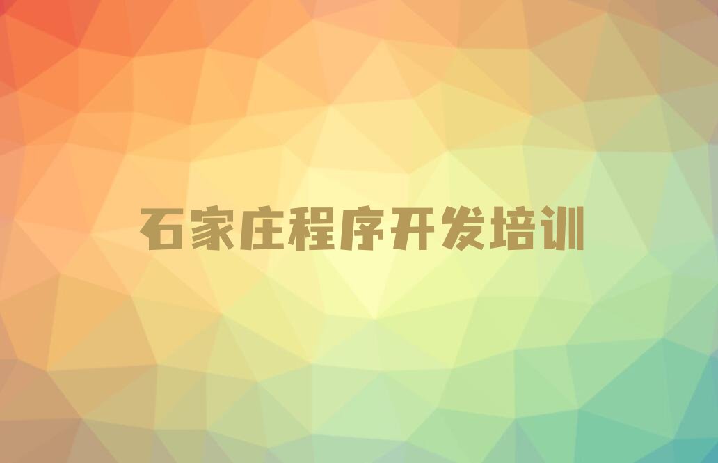 十大2025在石家庄中学生Python编程去哪学?十大排名一览排行榜排行榜