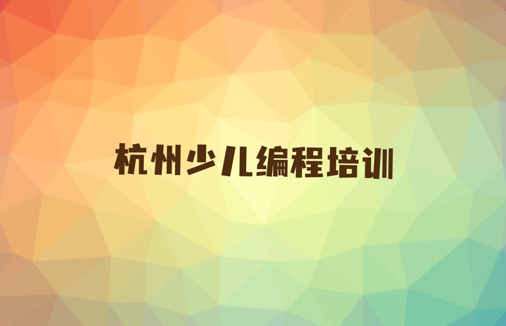 十大2025年杭州学scratch趣味编程到哪里十大排名一览排行榜排行榜