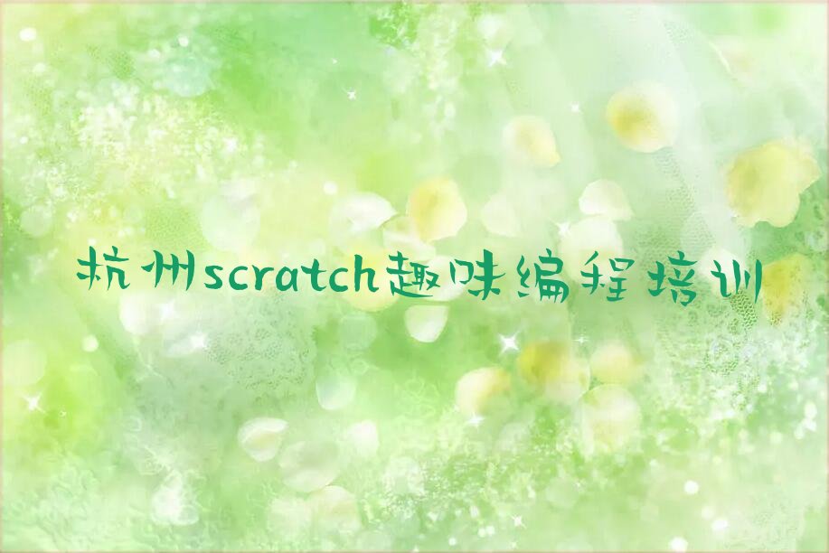 杭州少儿编程培训班