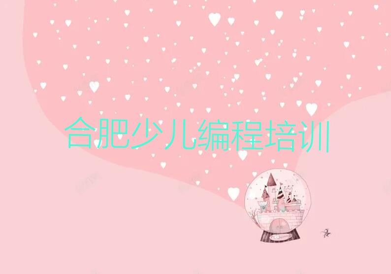 合肥庐阳区少儿编程Python培训学校
