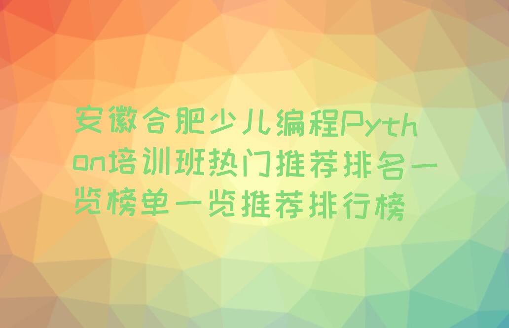 少儿编程Python