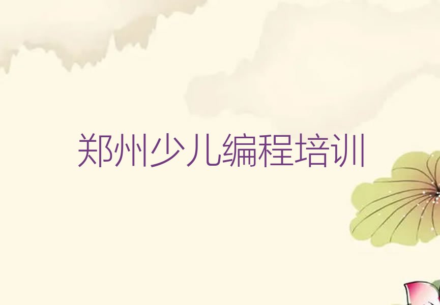 十大郑州惠济区机器人编程培训哪家强点呢新排名排行榜名单一览表排行榜