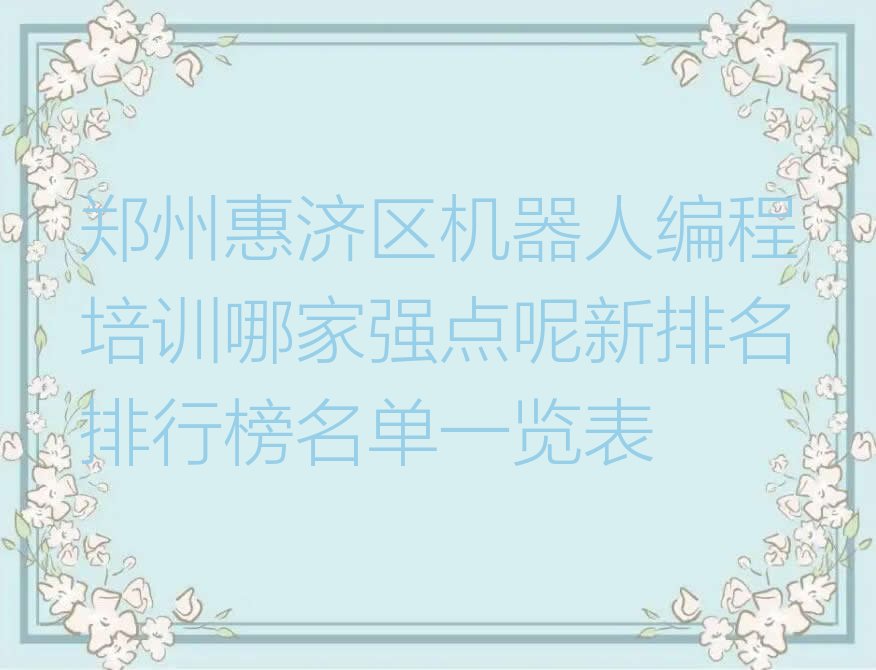 郑州机器人编程培训学校