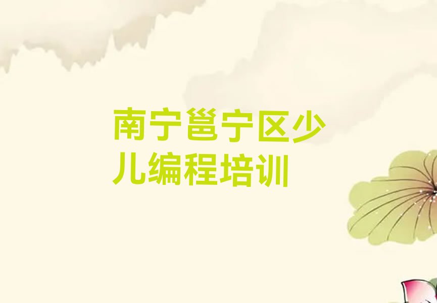 十大2025年南宁童程童美学青少年编程在哪里学十大排名一览排行榜排行榜