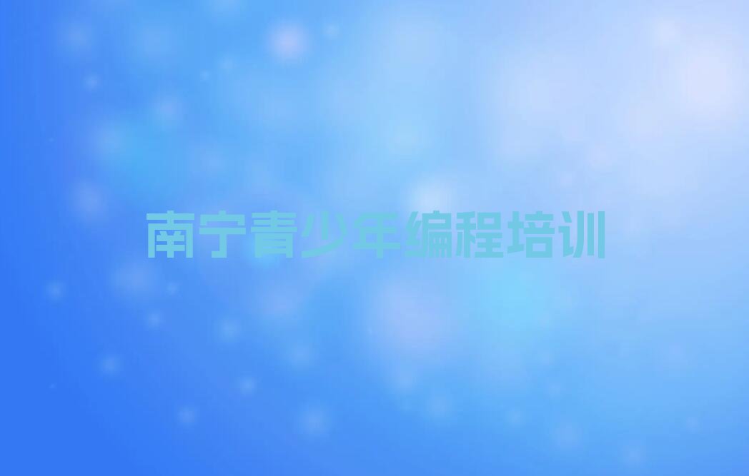 南宁邕宁区少儿编程培训