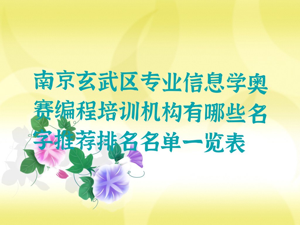 十大南京玄武区专业信息学奥赛编程培训机构有哪些名字推荐排名名单一览表排行榜
