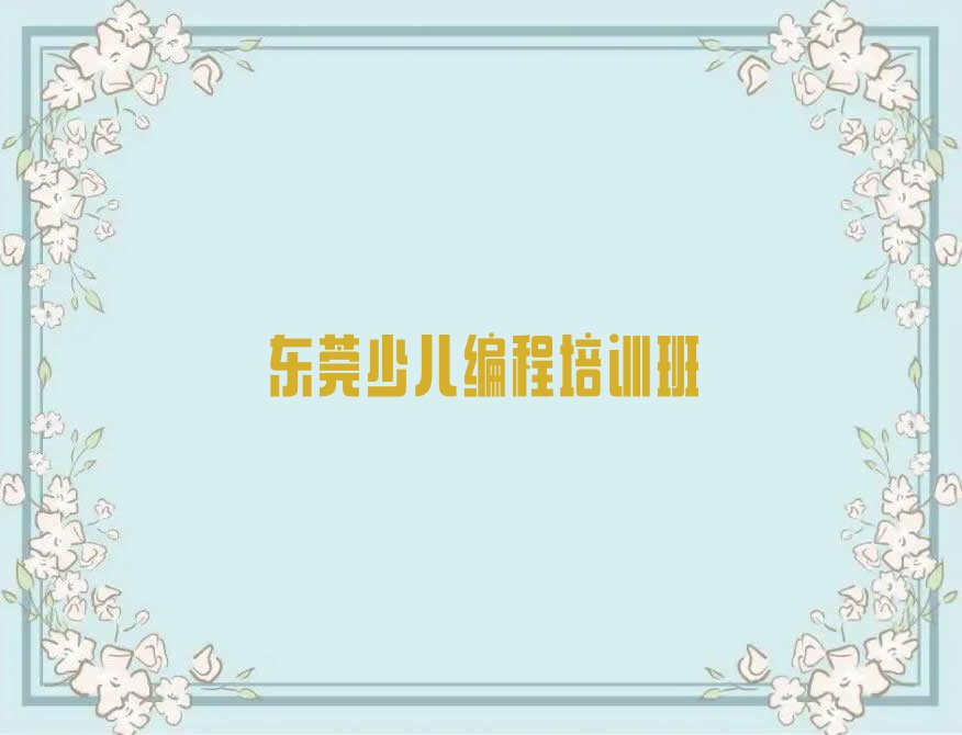 东莞少儿编程培训班