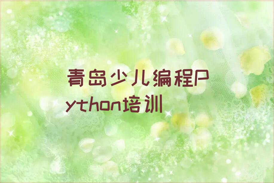 青岛市南区少儿编程Python培训学校