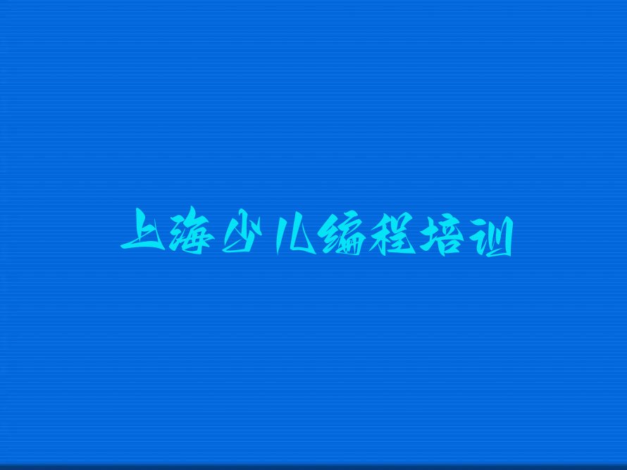 上海长宁区scratch培训学校