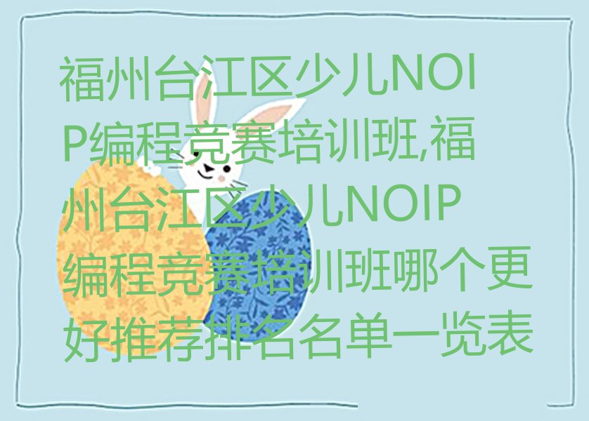 福州台江区少儿NOIP编程竞赛培训学校