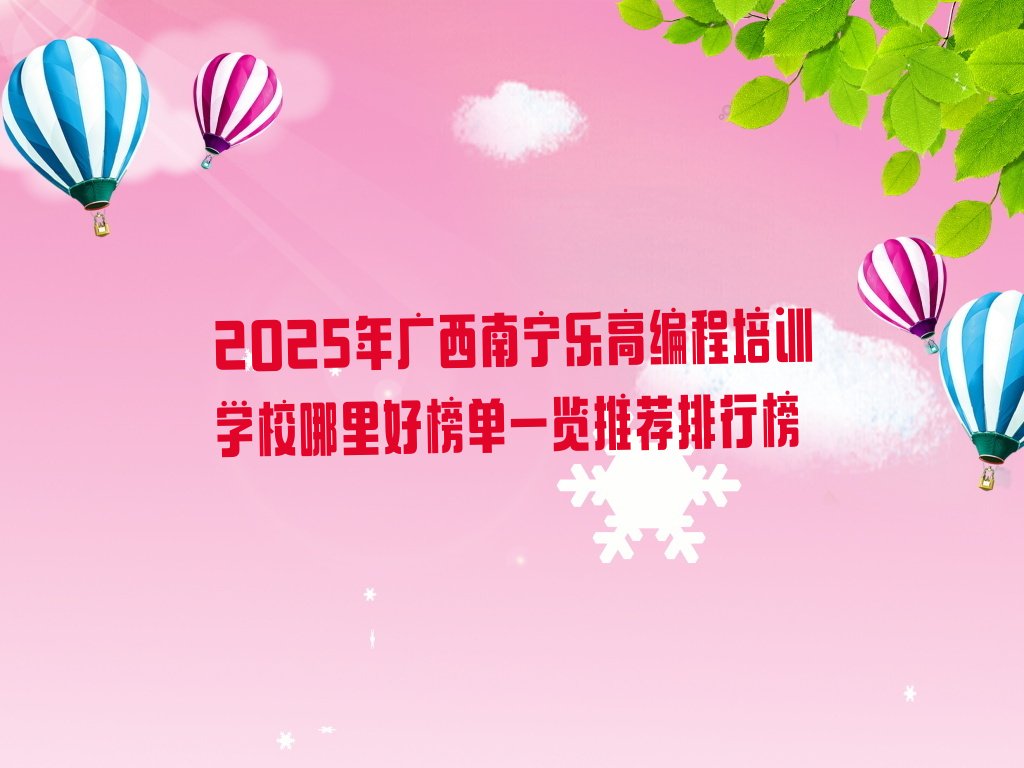 南宁良庆区少儿编程培训班