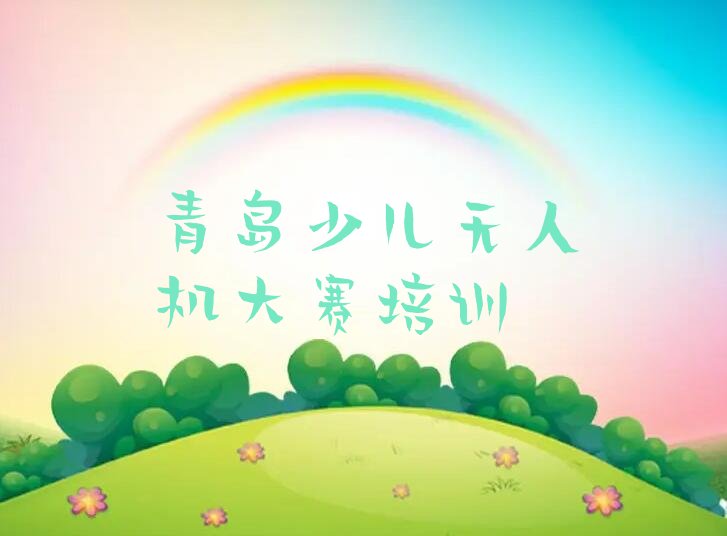 少儿无人机大赛