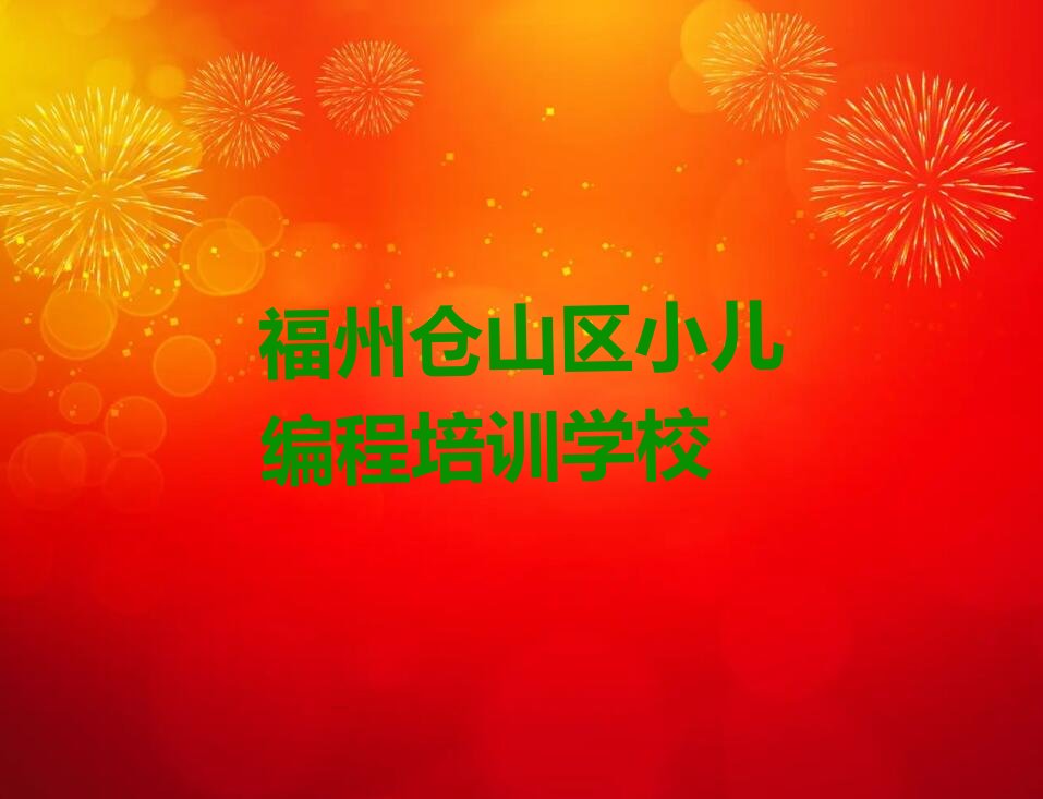 十大福州仓山镇小儿编程学校十大名单榜一览排行榜排行榜