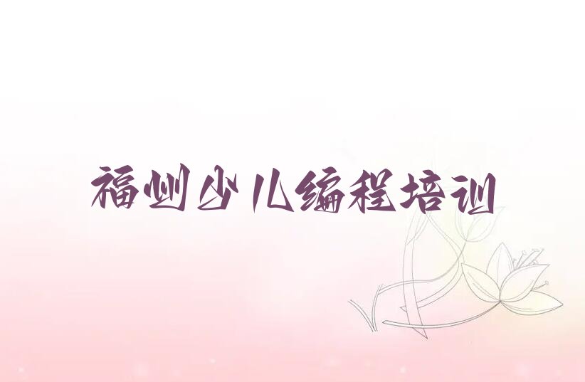 福州仓山区小儿编程培训学校