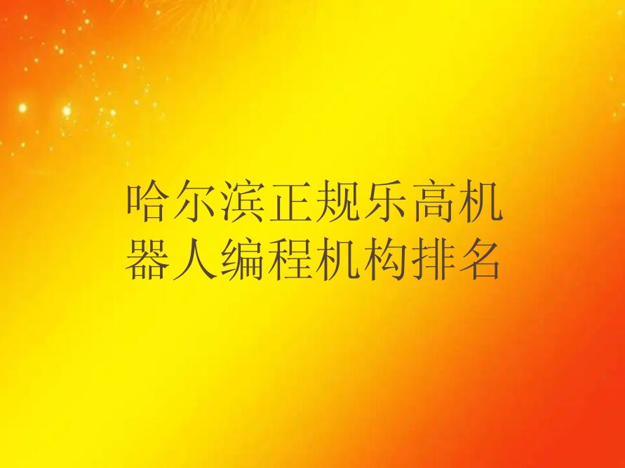 哈尔滨乐高机器人编程培训学校
