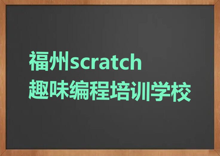 福州scratch趣味编程培训学校