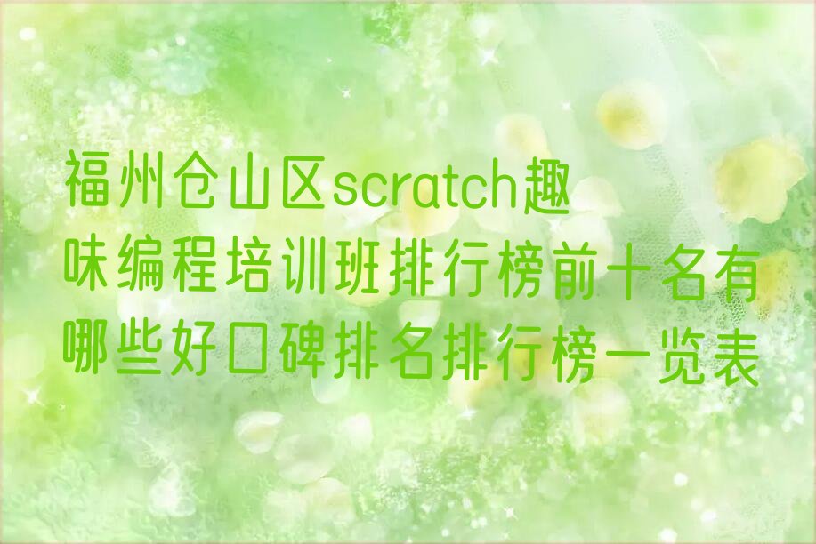 福州scratch趣味编程培训学校
