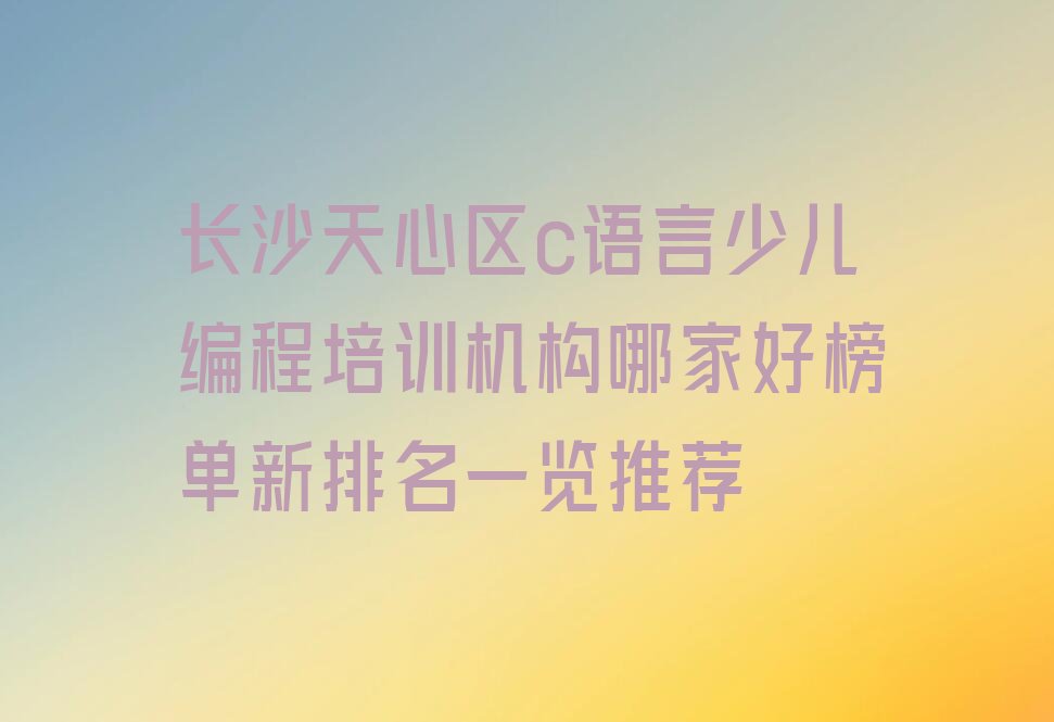 长沙天心区新开铺街道少儿编程培训学校