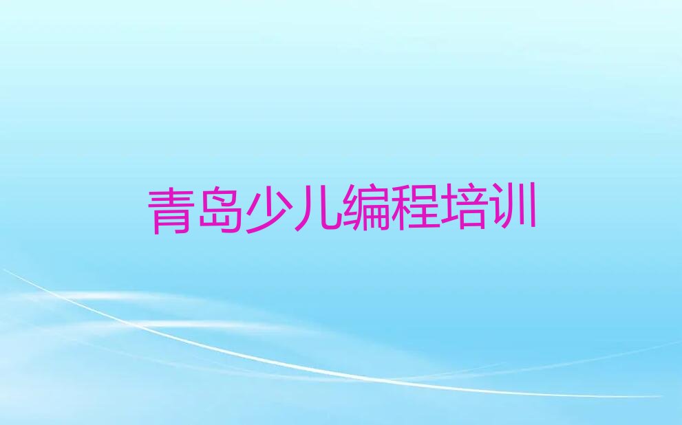 青岛崂山区北宅街道中学高阶硬件编程培训学校