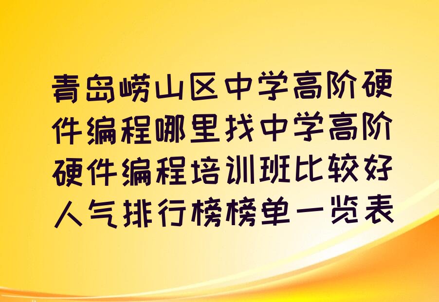青岛崂山区北宅街道中学高阶硬件编程培训学校