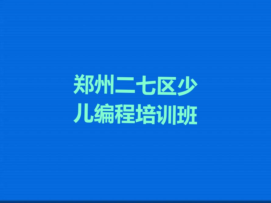 郑州二七区少儿编程培训班